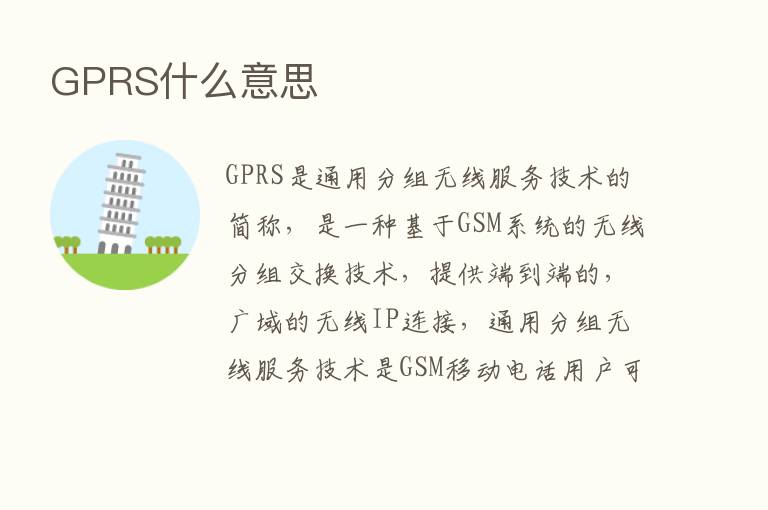 GPRS什么意思