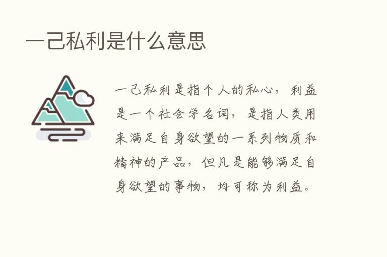 一己私利是什么意思