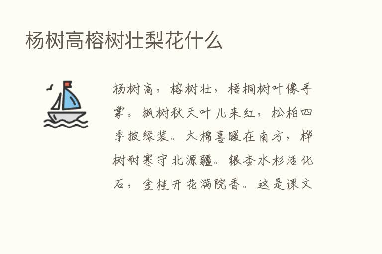 杨树高榕树壮梨花什么