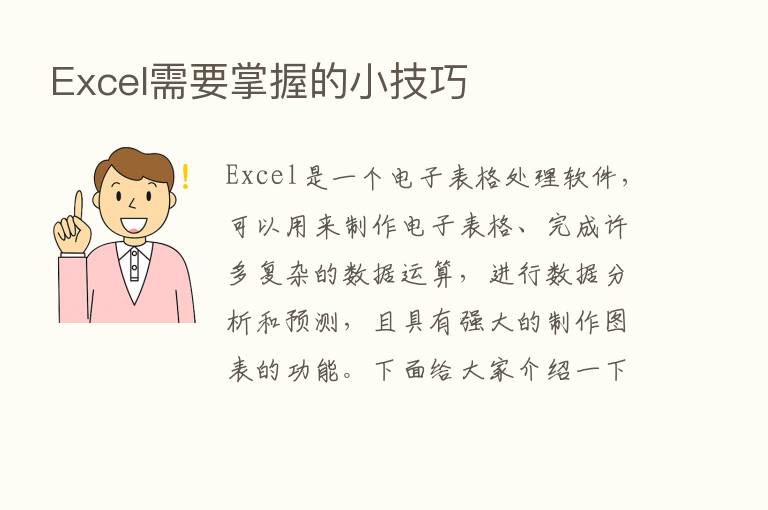 Excel需要掌握的小技巧