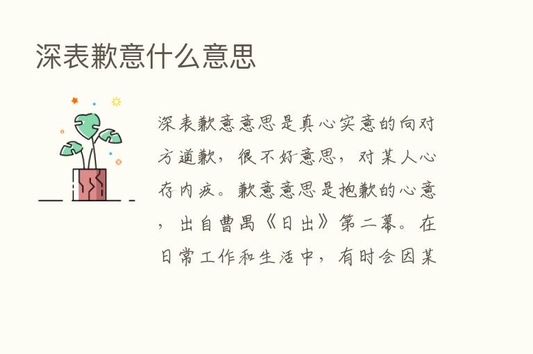 深表歉意什么意思