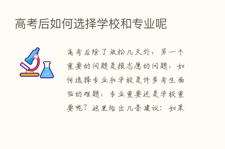 高考后如何选择学校和专业呢