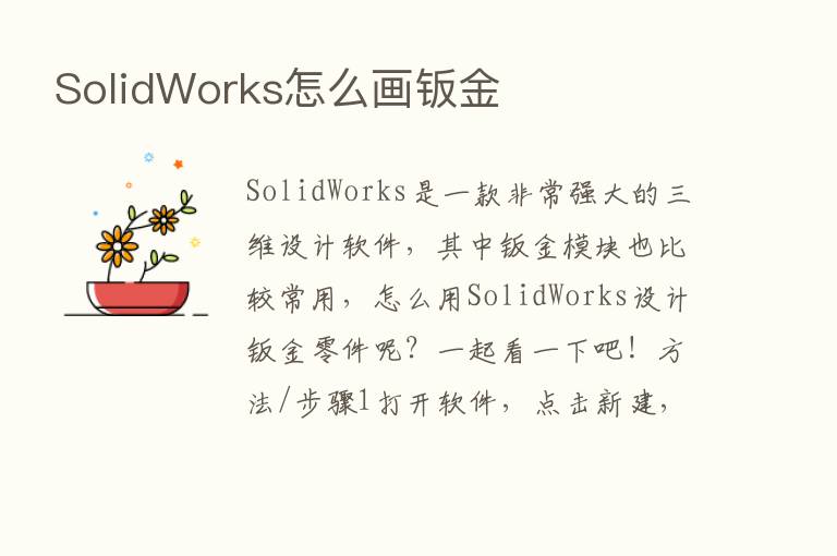 SolidWorks怎么画钣金