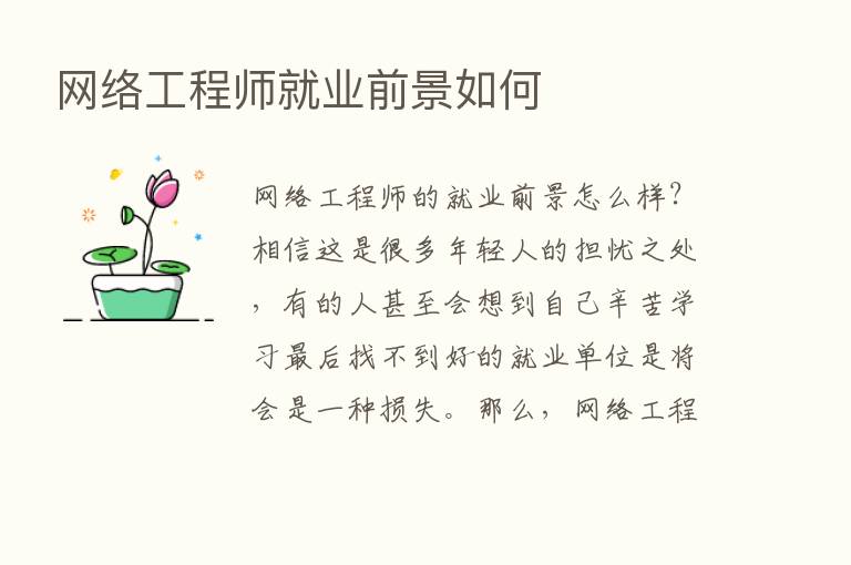 网络工程师就业前景如何