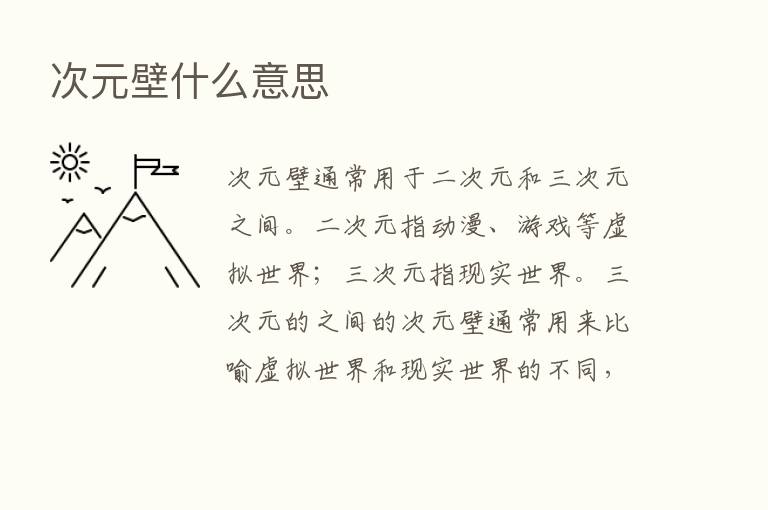 次元壁什么意思