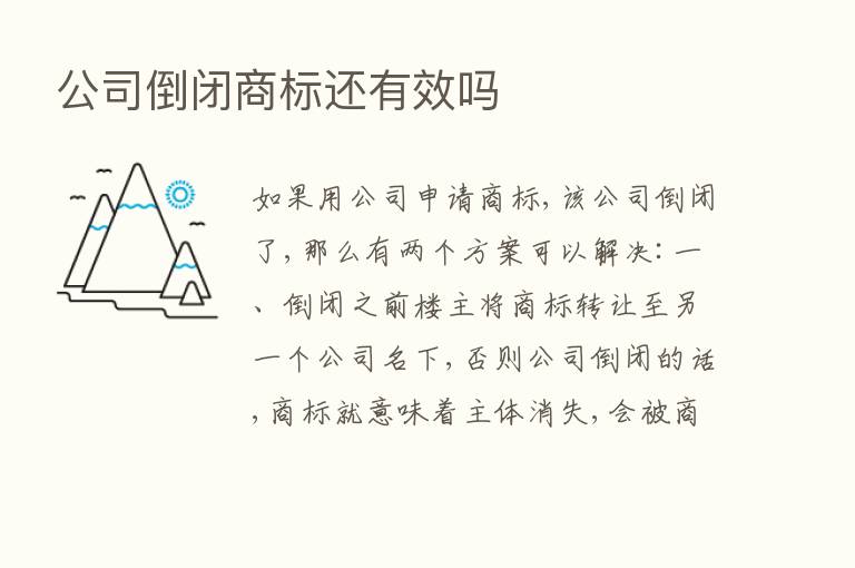 公司倒闭商标还有效吗