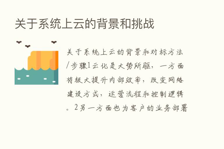 关于系统上云的背景和挑战