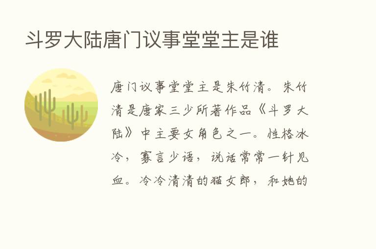 斗罗大陆唐门议事堂堂主是谁