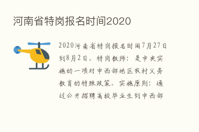 河南省特岗报名时间2020