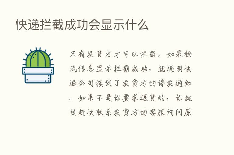 快递拦截成功会显示什么