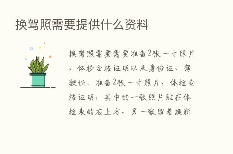 换驾照需要提供什么资料