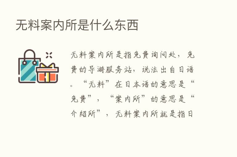 无料案内所是什么东西