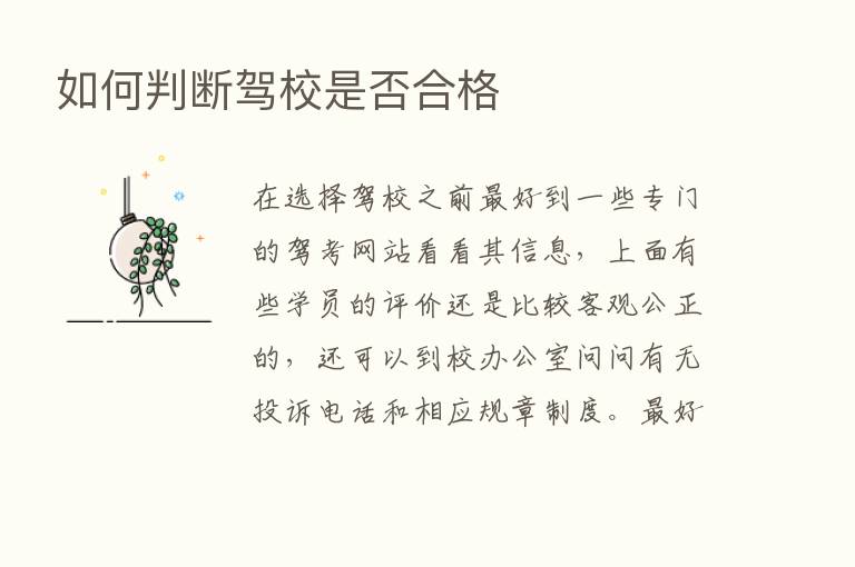 如何判断驾校是否合格