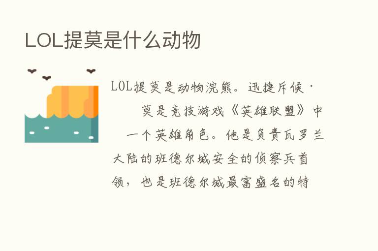 LOL提莫是什么动物