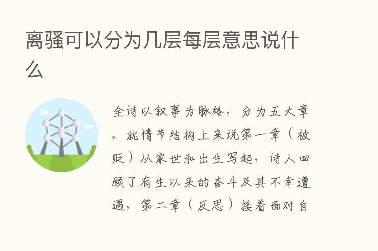 离骚可以分为几层每层意思说什么