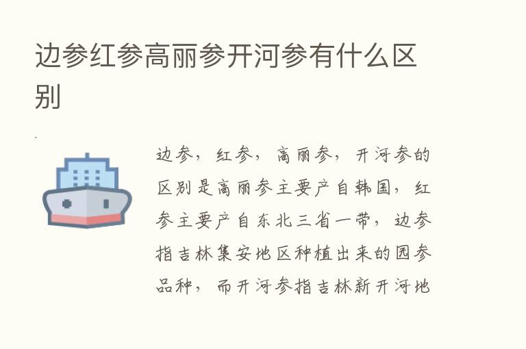 边参红参高丽参开河参有什么区别