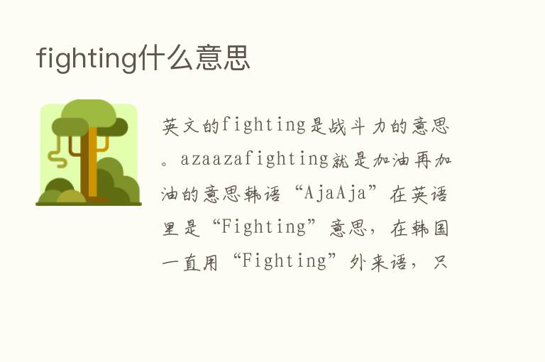 fighting什么意思