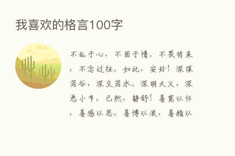 我喜欢的格言100字