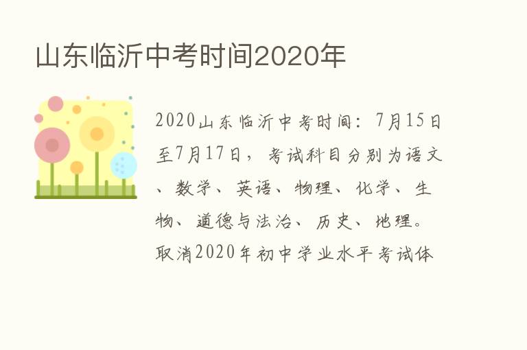 山东临沂中考时间2020年