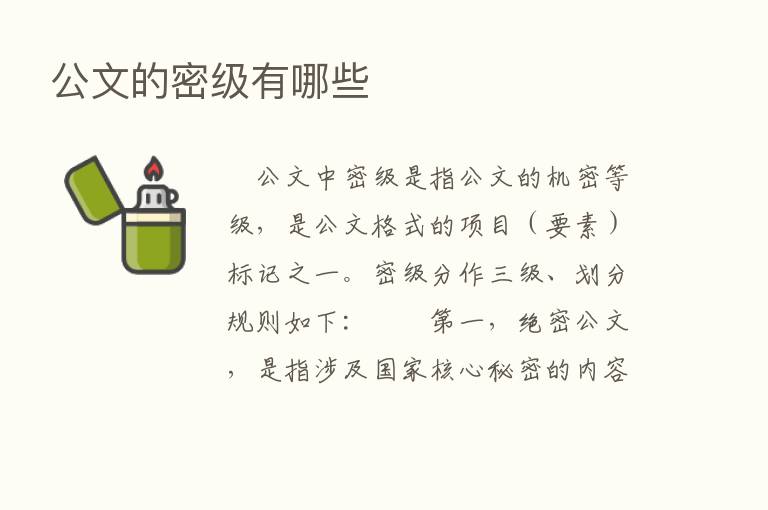 公文的密级有哪些