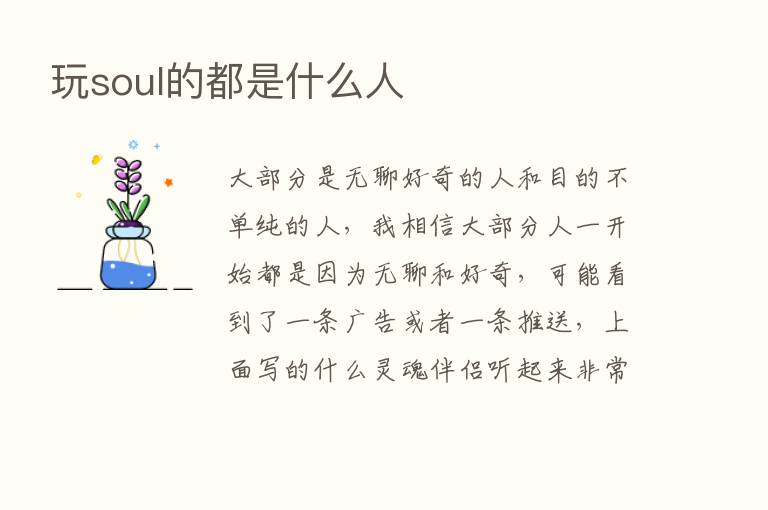 玩soul的都是什么人