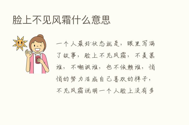 脸上不见风霜什么意思