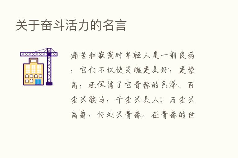 关于奋斗活力的名言