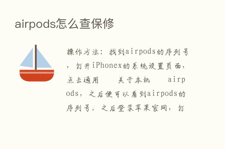 airpods怎么查保修