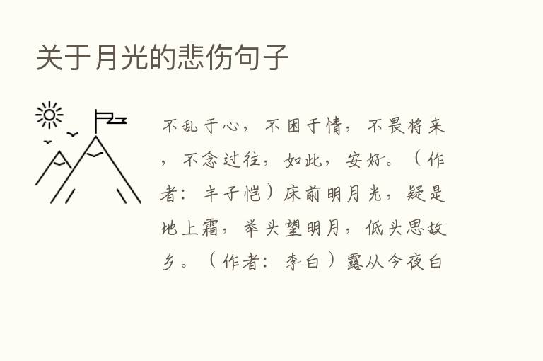 关于月光的悲伤句子