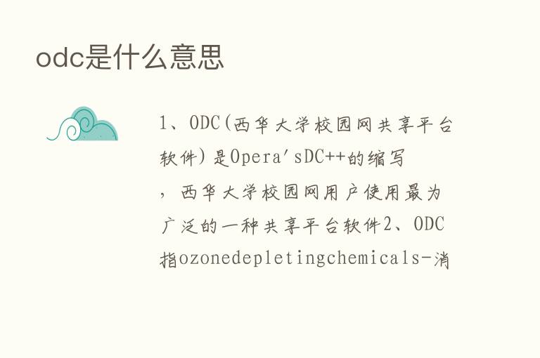 odc是什么意思