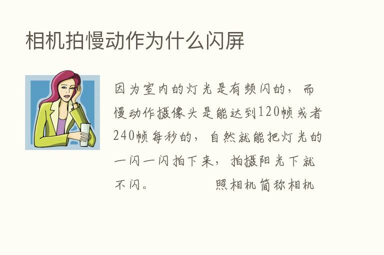 相机拍慢动作为什么闪屏