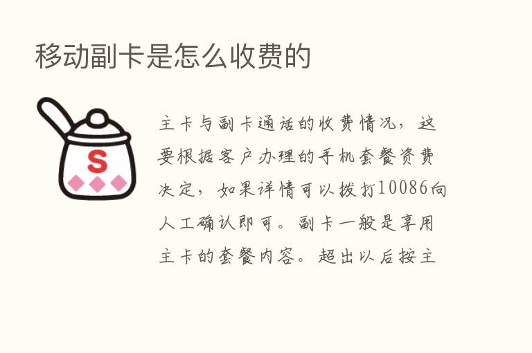 移动副卡是怎么收费的