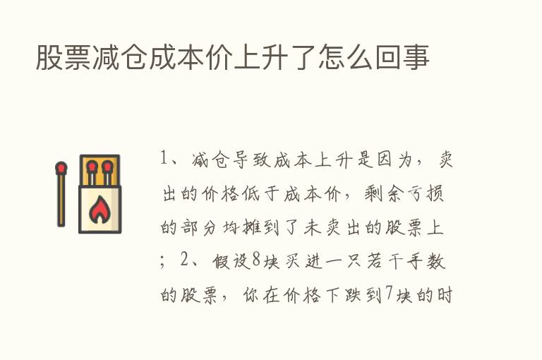 股票减仓成本价上升了怎么回事