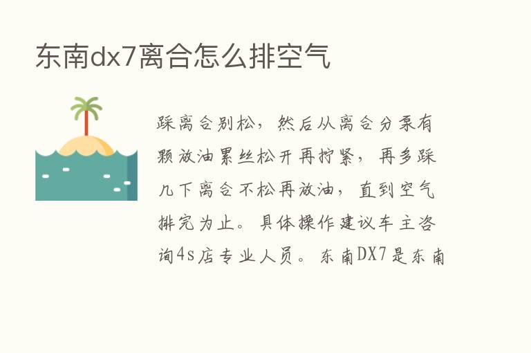 东南dx7离合怎么排空气