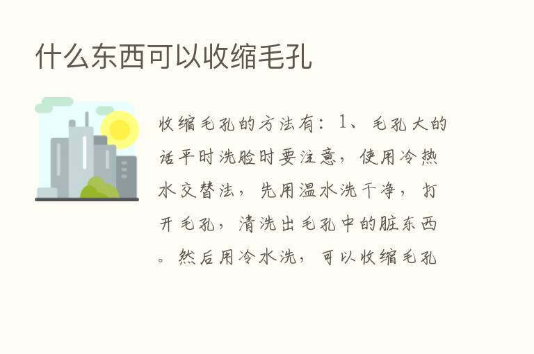 什么东西可以收缩毛孔