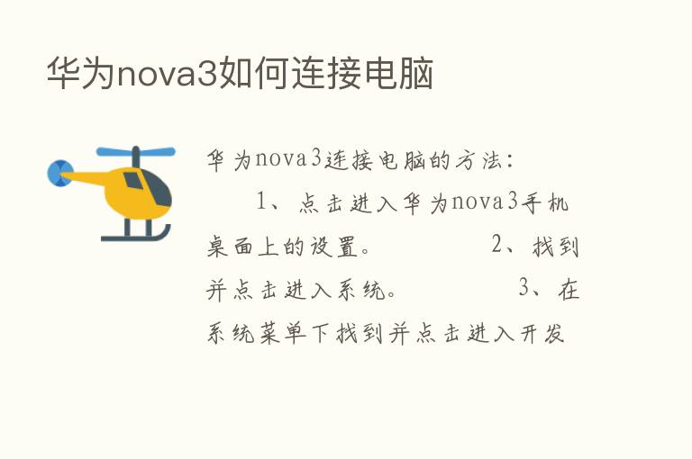 华为nova3如何连接电脑