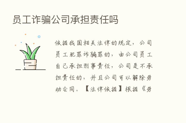 员工诈骗公司承担责任吗