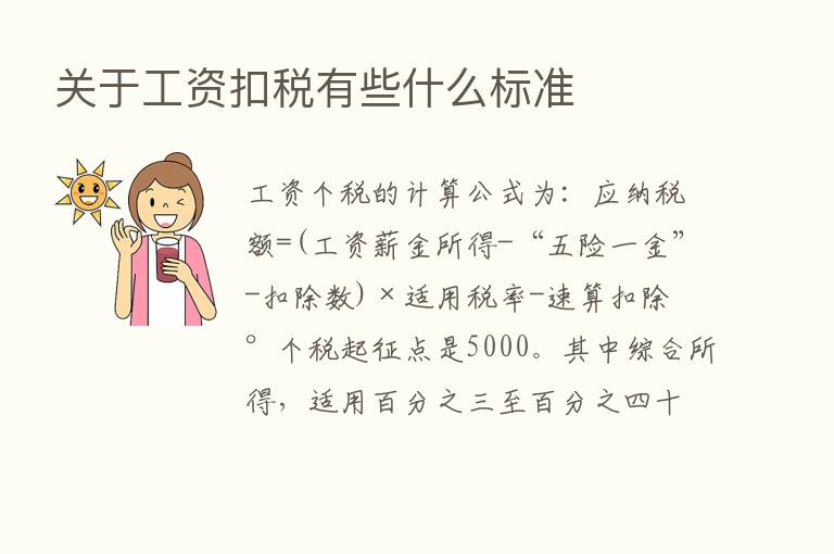 关于工资扣税有些什么标准