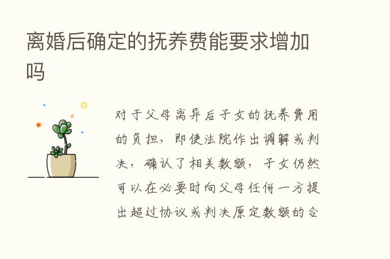 离婚后确定的抚养费能要求增加吗