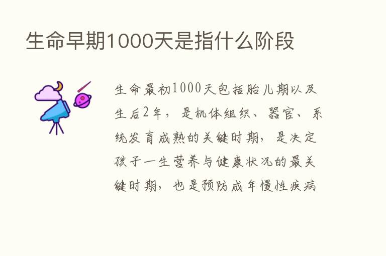 生命早期1000天是指什么阶段