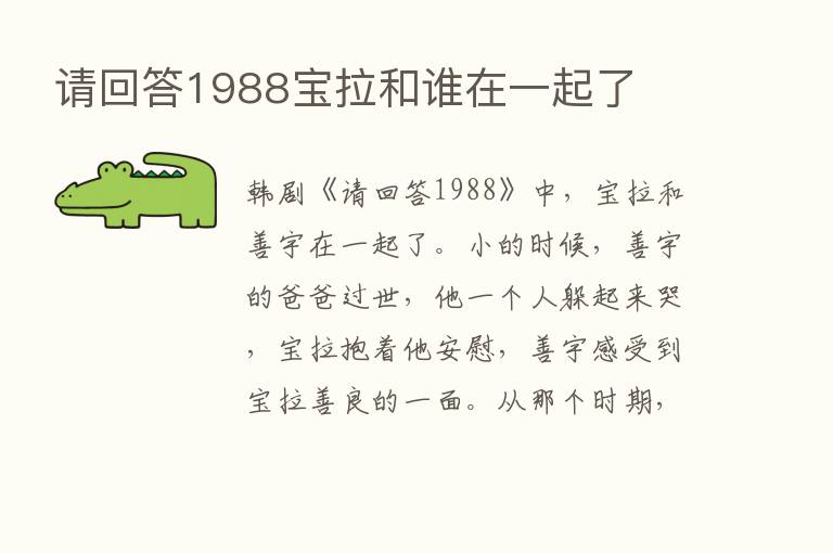 请回答1988宝拉和谁在一起了