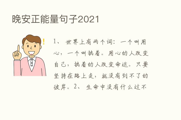 晚安正能量句子2021