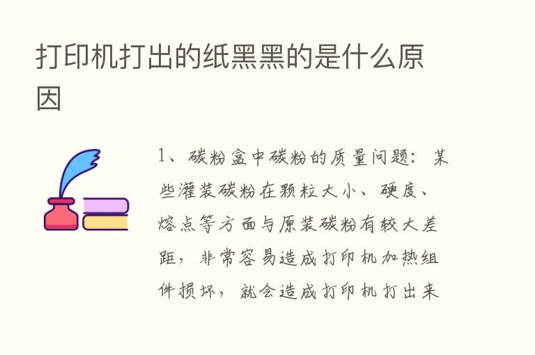 打印机打出的纸黑黑的是什么原因