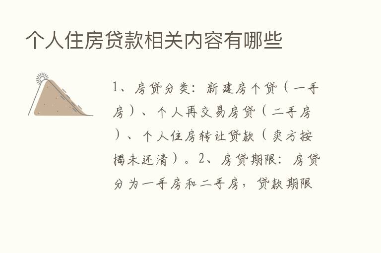 个人住房贷款相关内容有哪些