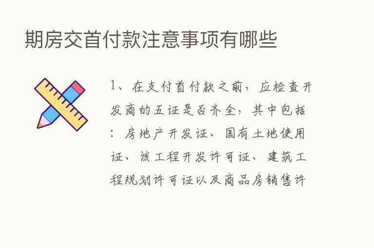 期房交首付款注意事项有哪些