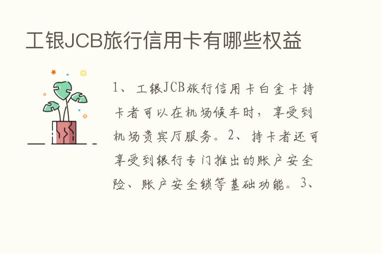 工银JCB旅行信用卡有哪些权益