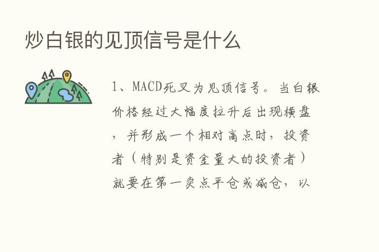 炒白银的见顶信号是什么