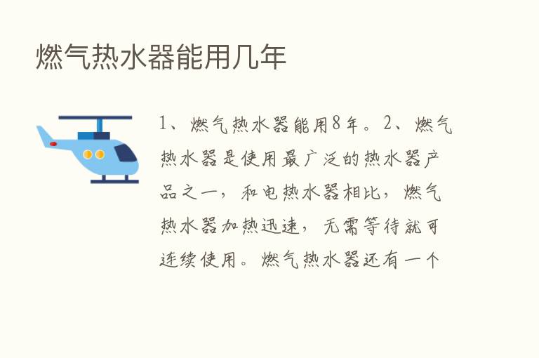 燃气热水器能用几年