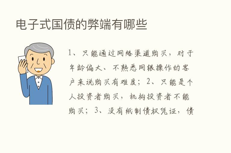 电子式国债的弊端有哪些