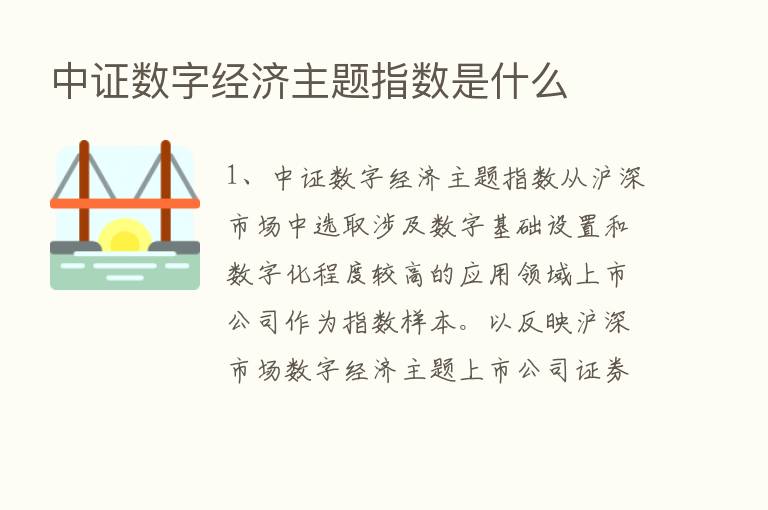 中证数字经济主题指数是什么